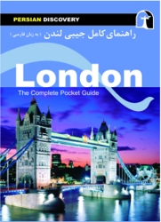 کتاب راهنمای کامل لندن  ( به زبان فارسی )
